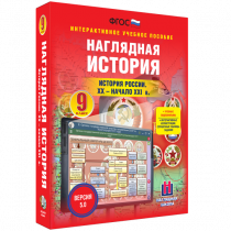 Наглядная история. История России. XX - начало XXI века. 9 класс - «globural.ru» - Красноярск