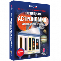 Наглядная астрономия. Эволюция вселенной. - «globural.ru» - Красноярск