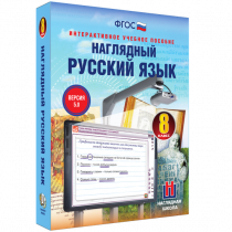 Наглядный русский язык. 8 класс - «globural.ru» - Красноярск