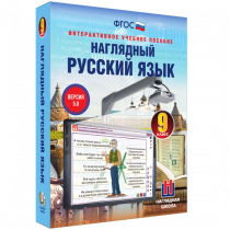 Наглядный русский язык. 9 класс - «globural.ru» - Красноярск