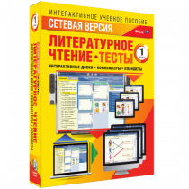 Сетевая версия. Тесты. Литературное чтение 1 класс - «globural.ru» - Красноярск