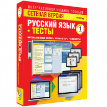 Сетевая версия. Тесты. Русский язык 1 класс - «globural.ru» - Красноярск