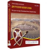 Медиа Коллекция "Дни русской боевой славы. На суше и на море. Важнейшие битвы Северной войны" - «globural.ru» - Красноярск