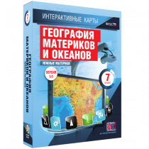 Интерактивные карты. География материков и океанов. 7 класс. Южные материки - «globural.ru» - Красноярск
