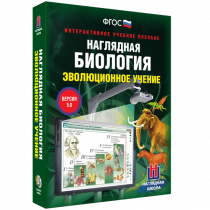 Наглядная биология. Эволюционное учение - «globural.ru» - Красноярск
