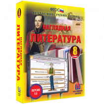 Наглядная литература. 8 класс - «globural.ru» - Красноярск