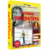 Наглядная литература. 9 класс - «globural.ru» - Красноярск