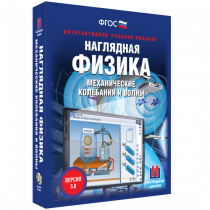Наглядная физика. Механические колебания и волны - «globural.ru» - Красноярск