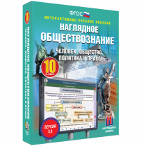 Наглядное обществознание. Человек. Общество. Политика и право. 10 класс - «globural.ru» - Красноярск