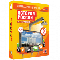 Интерактивные карты. История России. XX - начало XXI в. 9 класс - «globural.ru» - Красноярск