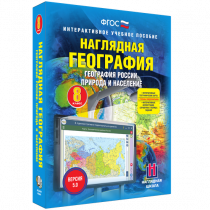 Наглядная география. География России. Природа и население. 8 класс - «globural.ru» - Красноярск