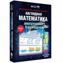 Наглядная математика. Многогранники. Тела вращения - «globural.ru» - Красноярск