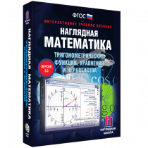 Наглядная математика. Тригонометрические функции, уравнения и неравенства - «globural.ru» - Красноярск