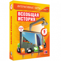 Интерактивные карты. Всеобщая история. 9 класс - «globural.ru» - Красноярск