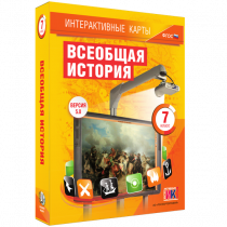 Интерактивные карты. Всеобщая история. 7 класс - «globural.ru» - Красноярск