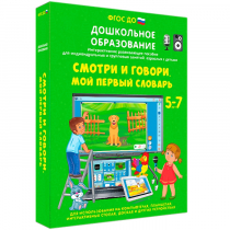 Наглядное дошкольное образование. Смотри и говори. Мой первый словарь - «globural.ru» - Красноярск