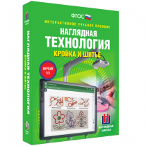 Интерактивное учебное пособие. Технология. Кройка и шитье. - «globural.ru» - Красноярск
