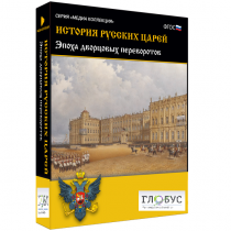 Медиа коллекция "История русских царей. Эпоха дворцовых переворотов" - «globural.ru» - Красноярск