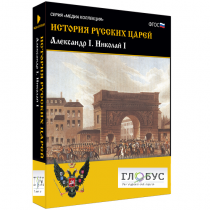 Медиа коллекция "История русских царей. Александр I Николай I" - «globural.ru» - Красноярск