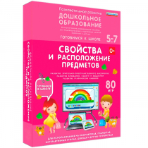 Интерактивное развивающее пособие "Готовимся к школе: Свойства и расположение предметов (ФГОС ДО) 5-7 лет" - «globural.ru» - Красноярск