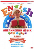 DVD Английский для детей. "Занимательный видеословарь. Часть 3. «Зима. Новый Год. Рождество»" - «globural.ru» - Красноярск