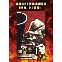 DVD Великая Отечественная война 1941-45 гг - «globural.ru» - Красноярск