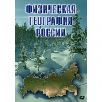 DVD Физическая география России - «globural.ru» - Красноярск