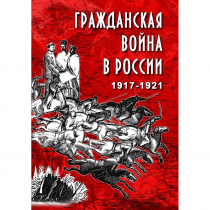 DVD Гражданская война в России 1917-1921 годы - «globural.ru» - Красноярск