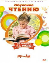 DVD "Чтение. Обучение чтению по методике Н.А. Зайцева" - «globural.ru» - Красноярск