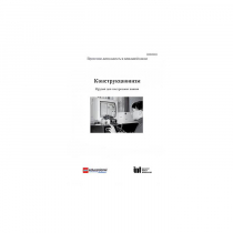 Методическая литература "Конструкционизм. Орудие для построения знания. Учебное пособие" - «globural.ru» - Красноярск