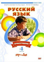 DVD "Русский язык. Часть 4. Орфография" - «globural.ru» - Красноярск