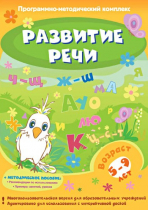 Развитие речи. Программно-методический комплекс - «globural.ru» - Красноярск