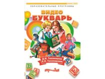 DVD "Видеобукварь для малышей" - «globural.ru» - Красноярск