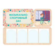 Информационный стенд «Музыкально-спортивный зал» 100.5 х 74 см - «globural.ru» - Красноярск