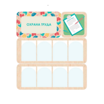Информационный стенд «Охрана труда» 100.5 х 111 см - «globural.ru» - Красноярск