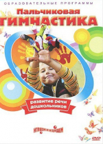 DVD " Пальчиковая гимнастика для развития речи дошкольников" - «globural.ru» - Красноярск