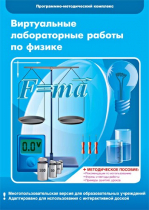 Виртуальные лабораторные работы по физике. 7–9 класс. Программно-методический комплекс - «globural.ru» - Красноярск