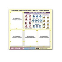 Стенд "Правила техники безопасности в кабинете химии" (80х75, 4 кармана) - «globural.ru» - Красноярск