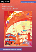 Интерактивные плакаты. Английский язык. Грамматика: Глагол. Программно-методический комплекс - «globural.ru» - Красноярск
