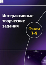Интерактивные творческие задания. Физика 7-9. Программно-методический комплекс - «globural.ru» - Красноярск