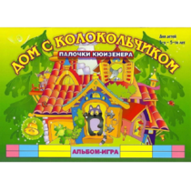 Альбом - игра палочки Кюизенера "Дом с колокольчиком" - «globural.ru» - Красноярск