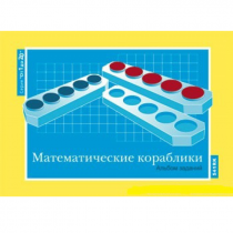 От 1 до 20. Математические кораблики. Альбом заданий к счетному материалу - «globural.ru» - Красноярск