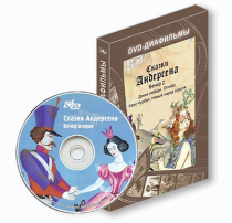 DVD-диафильмы. Серия «Дивидишки для малышки». Сказки Г.Х. Андерсена. Вечер 2 - «globural.ru» - Красноярск
