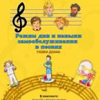 CD "Режим дня и навыки самообслуживания в песнях. Поем дома. Веселый день дошкольника."  Выпуск 2. - «globural.ru» - Красноярск