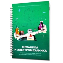 Книга "Механика и электромеханика. Конструктор конспектов занятий педагогам дополнительного и дошкольного образования. Часть 2" (конструктор Лева и Tinker kit) - «globural.ru» - Красноярск