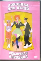 DVD "Аэробика для детей. Сказочная аэробика" - «globural.ru» - Красноярск