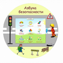 «Азбука Безопасности» развивающий комплекс настенный - «globural.ru» - Красноярск