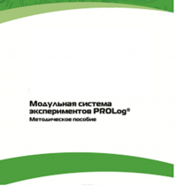 Методическое пособие для педагога с инструкциями по выполнению лабораторных работ  по математике с использованием модульной системы экспериментов Prolog - «globural.ru» - Красноярск