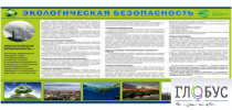 Стенд "Экологическая безопасность" - «globural.ru» - Красноярск