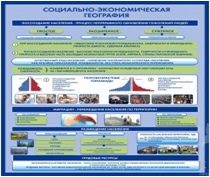 Стенд "Социально-экономическая география. Воссоздание населения" - «globural.ru» - Красноярск